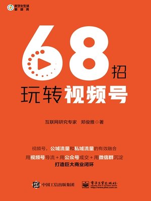 cover image of 68招玩转视频号